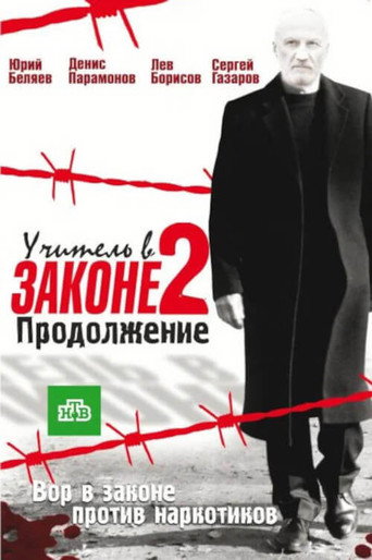 Poster for Учитель в законе. Продолжение