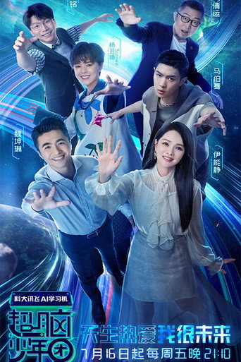 Poster for 超脑少年团