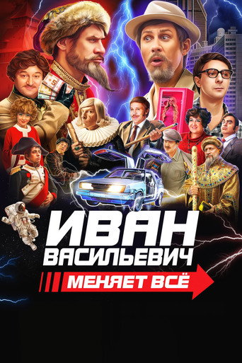 Poster for Ivan Vasilyevich Changes Everything