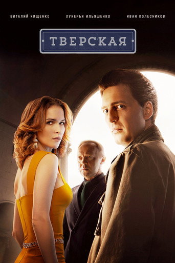 Poster for Тверская