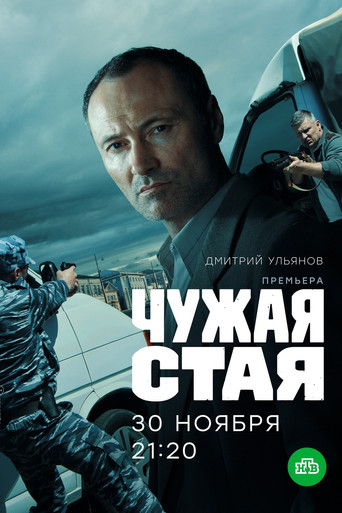 Poster for Чужая стая