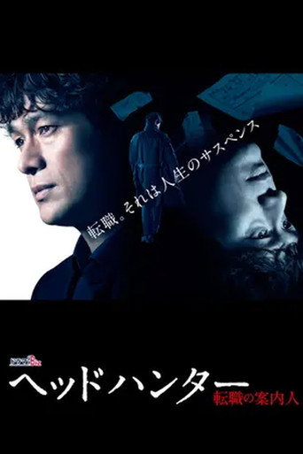 Poster for ヘッドハンター