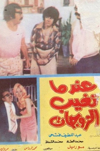 Poster for When Wives Are Absent