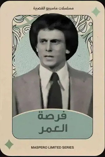 Poster for Forset El Omr