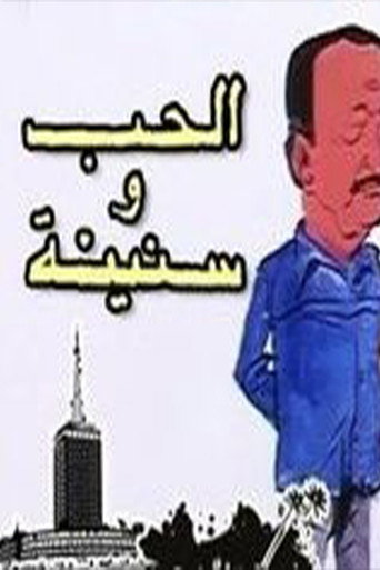 Poster for الحب وسنينه