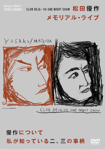 Poster for CLUB DEJA-VU ONE NIGHT SHOW 松田優作・メモリアル・ライブ