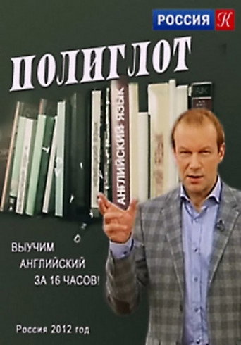 Poster for Polyglot