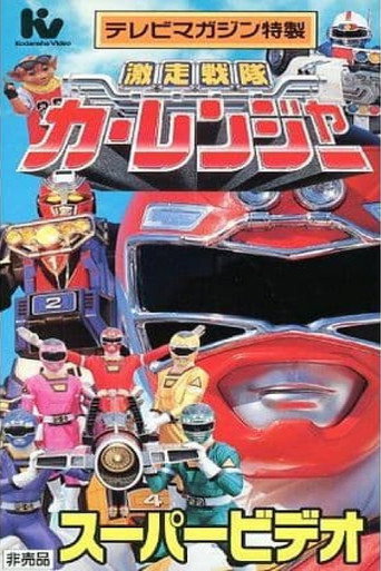 Poster for Gekisou Sentai Carranger Super Video: Hero School