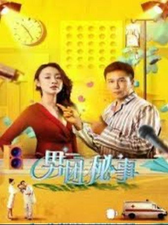 Poster for 男团秘事