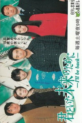 Poster for Kimi to Ita Mirai no Tame ni ~ I'll be back