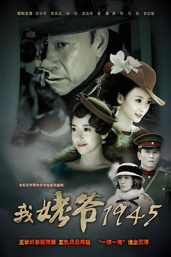Poster for 我姥爷1945