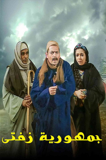 Poster for جمهورية زفتى