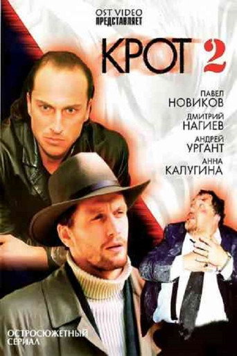 Poster for Крот 2