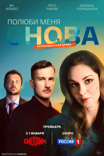 Poster for Полюби меня снова