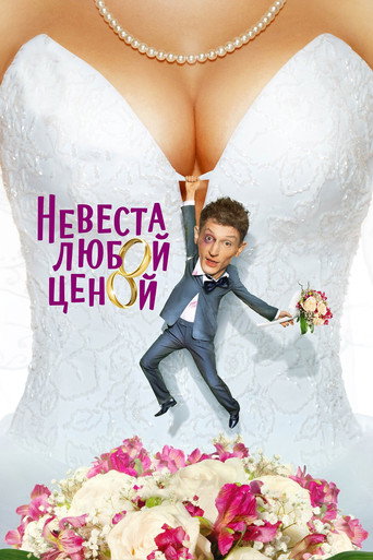 Poster for Nevesta Lyuboy Tsenoy