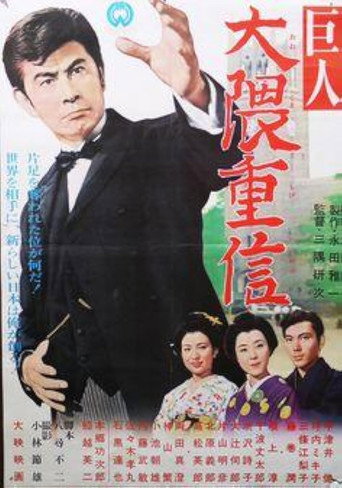 Poster for Ōkuma Shigenobu the great