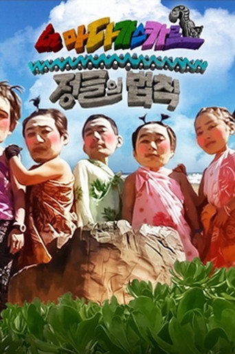 The poster for Good Sunday – Kim Byung-man's Law of the Jungle in Madagascar