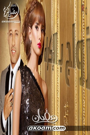 Poster for A Forced Marriage
