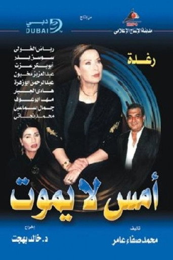 Poster for أمس لا يموت