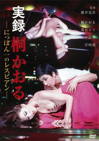 Poster for Kaoru Kiri: The Best Lesbian in Japan, Authentic Account