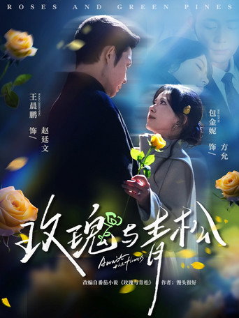 Poster for 玫瑰与青松