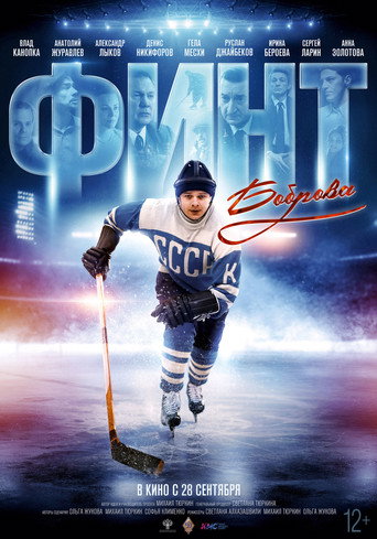 Poster for Bobrov's Feint