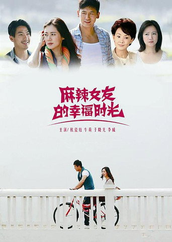 Poster for 麻辣女友的幸福时光