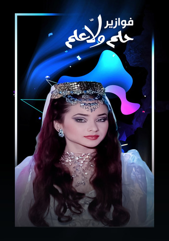 Poster for فوازير - حلم ولا علم
