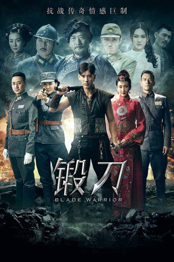 Poster for 锻刀