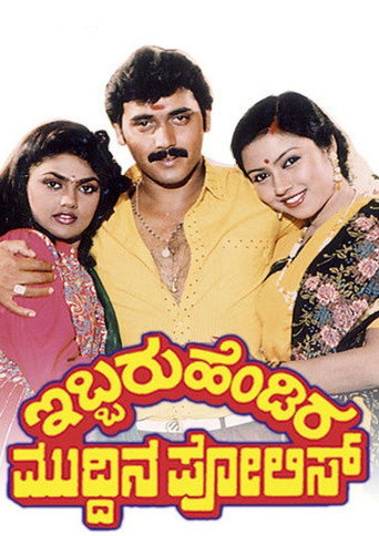 Poster for Ibbaru Hendira Muddina Police