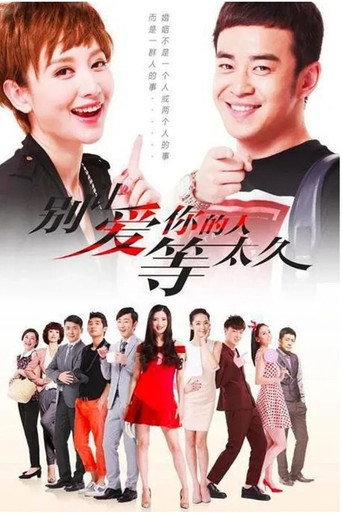 Poster for 别让爱你的人等太久