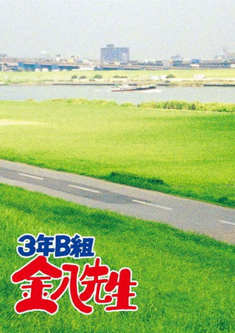 Poster for Mr. Kinpachi in Class 3B