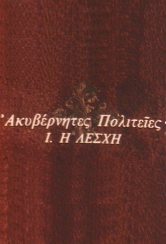 Poster for Ακυβέρνητες Πολιτείες