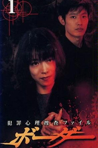 Poster for Border - Criminal Psychology Investigation File