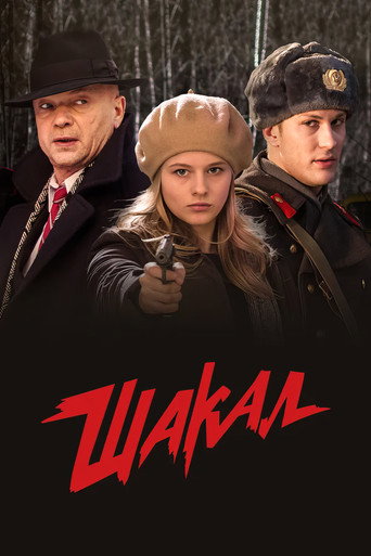 Poster for MosGaz. Delo N4: Shakal