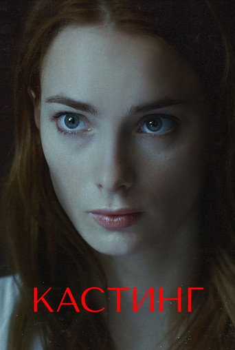 Poster for Кастинг