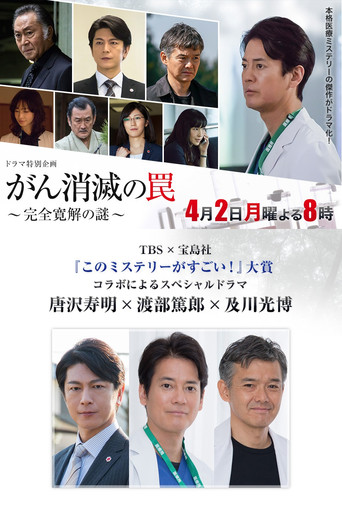 Poster for がん消滅の罠~完全寛解の謎~