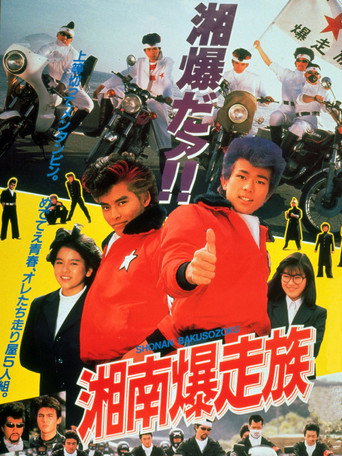 Poster for Bomber Bikers of Shonan