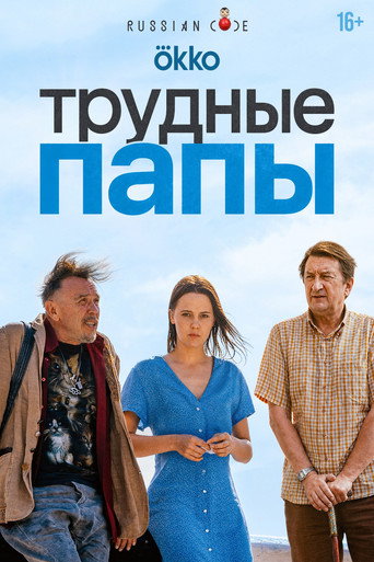 Poster for Трудные папы
