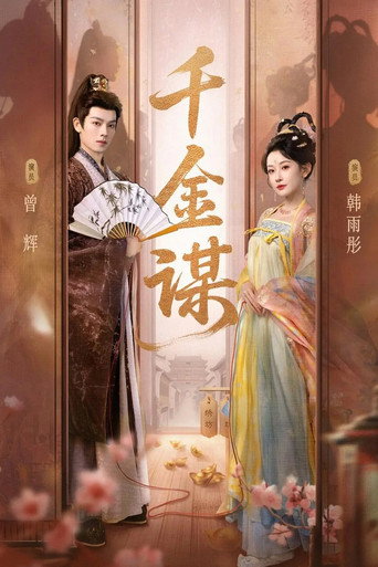 Poster for 千金谋