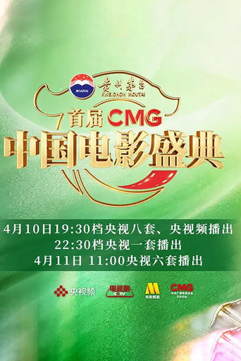 Poster for 首届CMG中国电影盛典