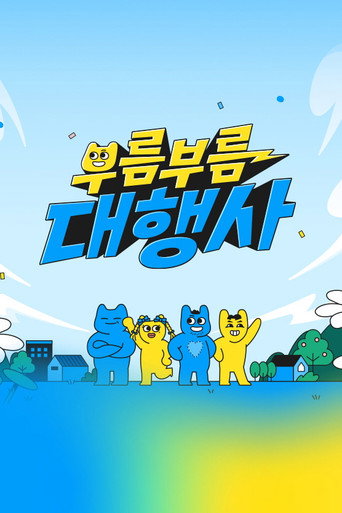 Poster for 부름부름 대행사