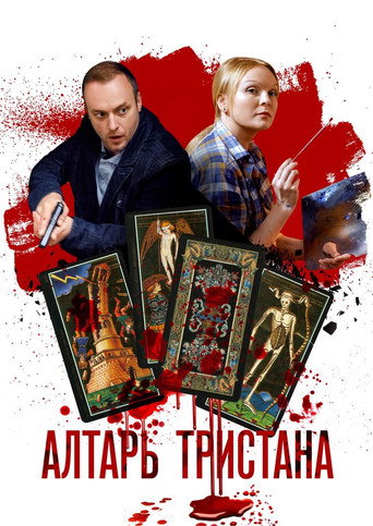 Poster for Алтарь тристана
