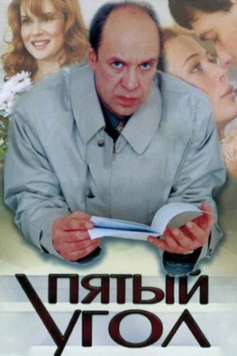 Poster for The Fifth Corner