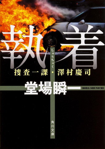 Poster for Shunichi Doba Suspense Obsession ~First Investigation Division/Keiji Sawamura 2