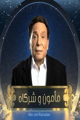 Poster for مأمون وشركاه