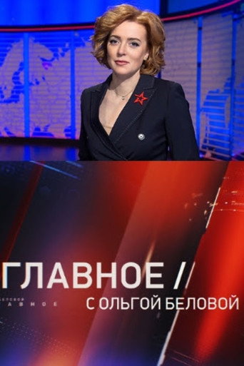 Poster for Главное с Ольгой Беловой