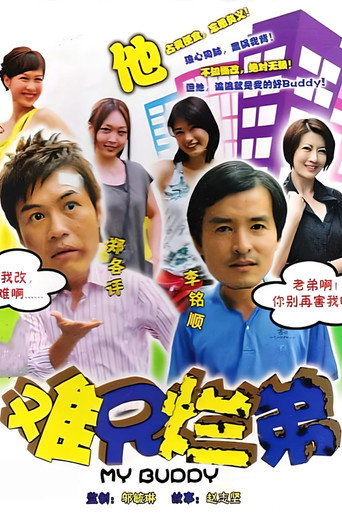 Poster for 难兄烂弟
