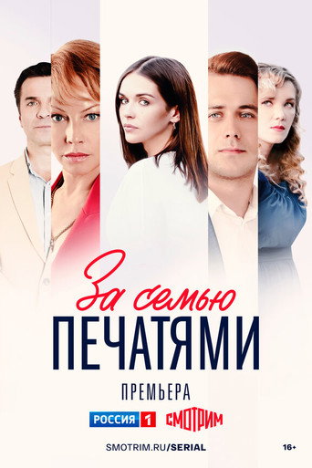 Poster for За семью печатями