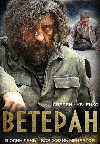 Poster for Ветеран